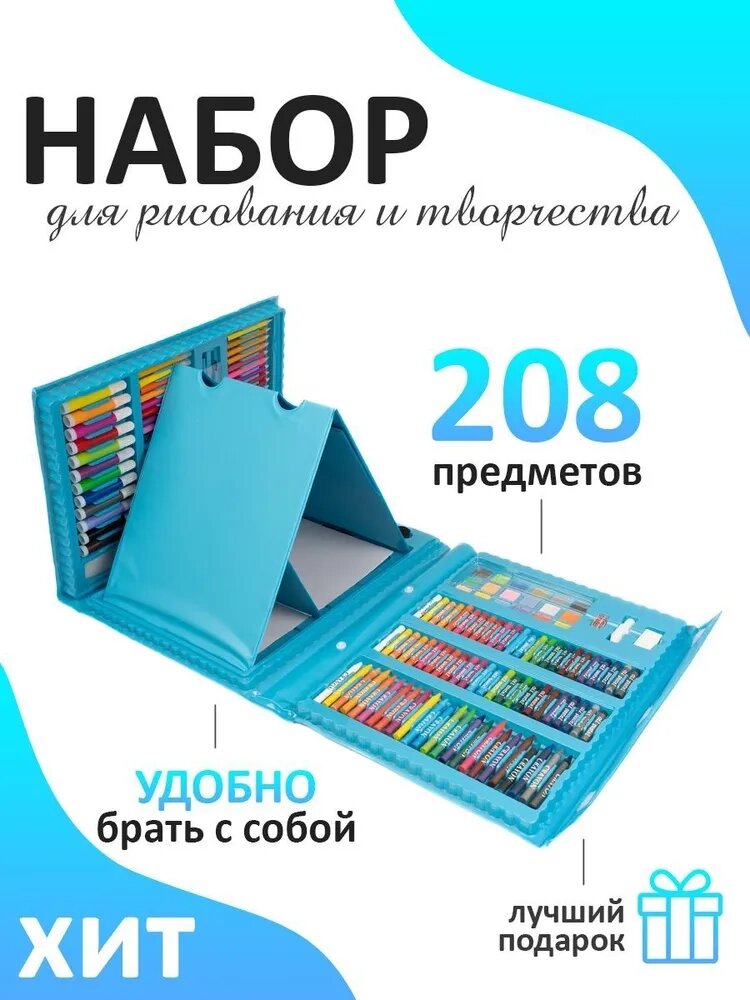 Набір для малювання на 208 предметів (блакитний), набір для творчості від компанії Show Market - фото 1