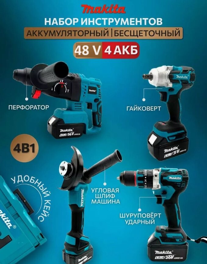 Набір інструментів Makita 4 в 1 (2акк. 48v) (перфоратор, болгарка, шурупокрут і гайковерт) від компанії Show Market - фото 1