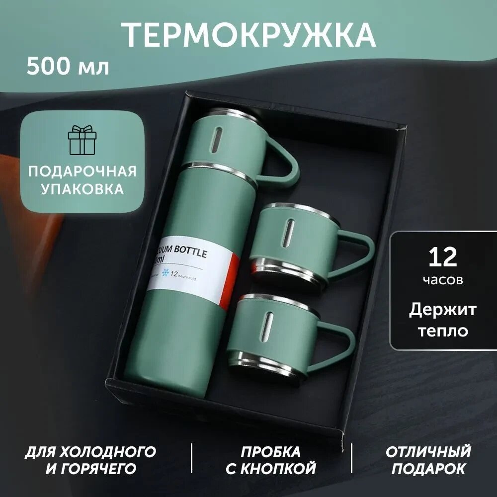 Набір Термос 500 мл Вакуумний + 3 Чашки MKC-1 Vacuum Flask Set, Подарунковий комплект для Теплих Напоїв від компанії Show Market - фото 1