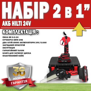 Набір 2 в 1 акб HILTI 24V пила SR 6-2-24 + секатор SRW-24 гарантія 36 месяцев! акумуляторний інструмент