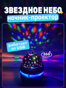 Нічник проєктор Led Mini Magic Ball | Обертова лампа-нічника | Ілюмінація в дитячу