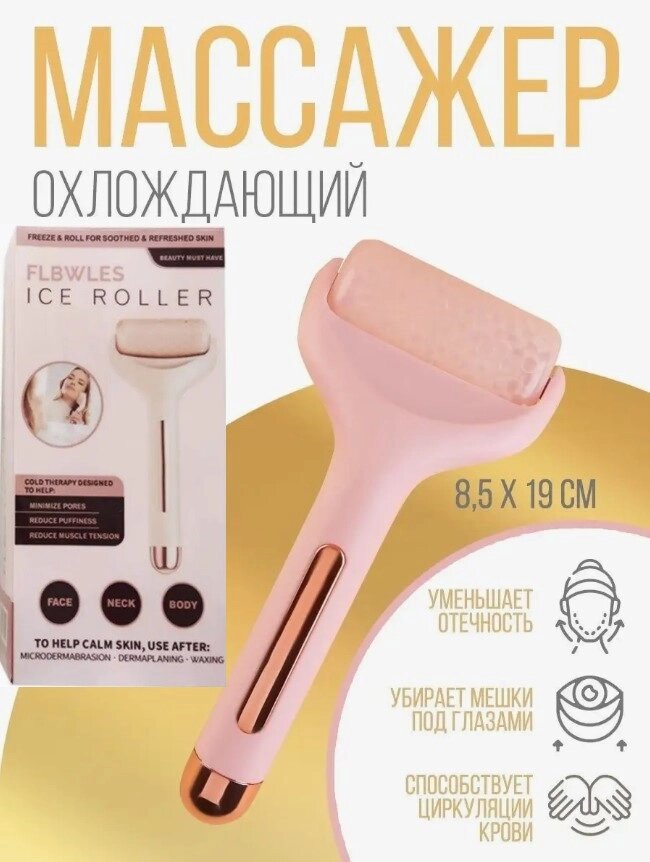 Охолоджувальний ролик-масажер для обличчя та тіла Flawless Ice Roller, Роликовий масажер для обличчя від компанії Show Market - фото 1