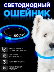 Нашийник світний для собак O004-50CM Вологостійкий з Регулюванням довжини