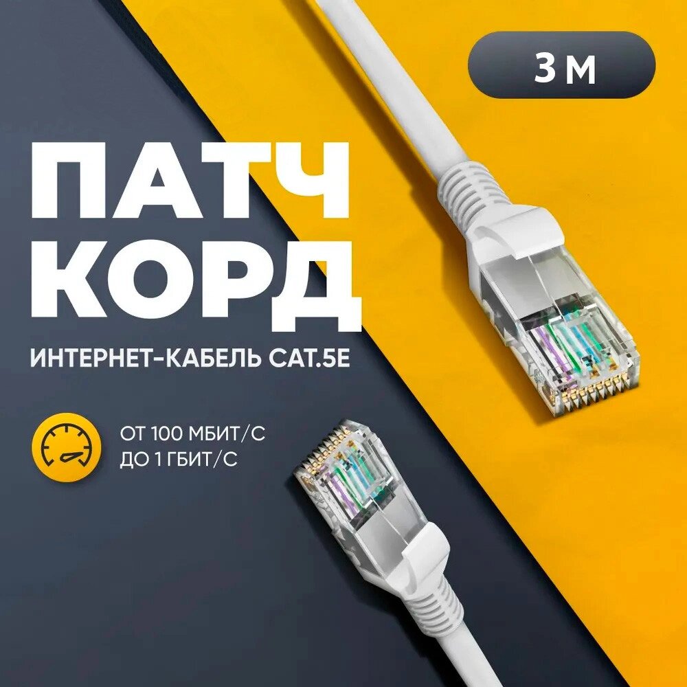 Патчкорд для інтернету LAN 3m 13525-7, Вита Пара, Комунікаційний Кабель RJ45 від компанії Show Market - фото 1