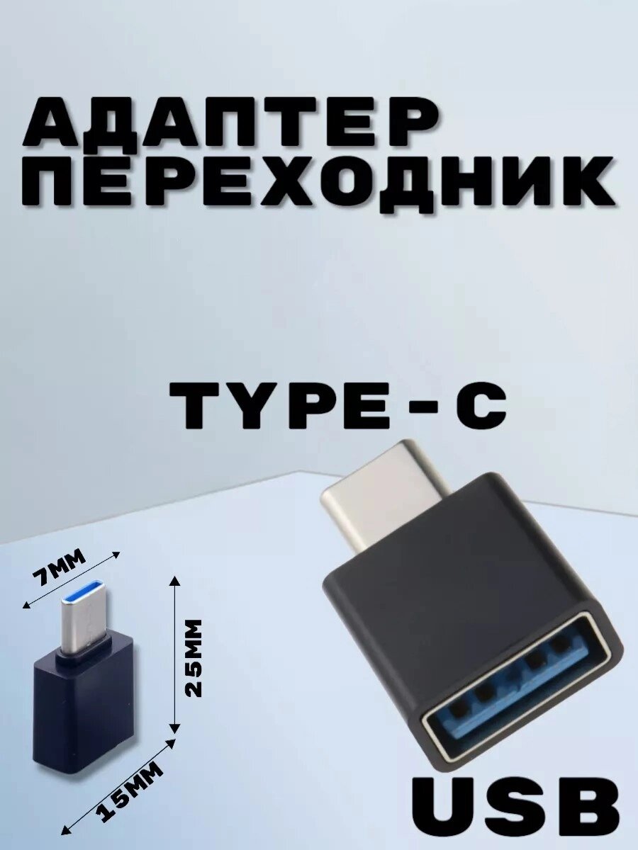 Перехідник OTG USB — Type-C, Перехідний пристрій від компанії Show Market - фото 1