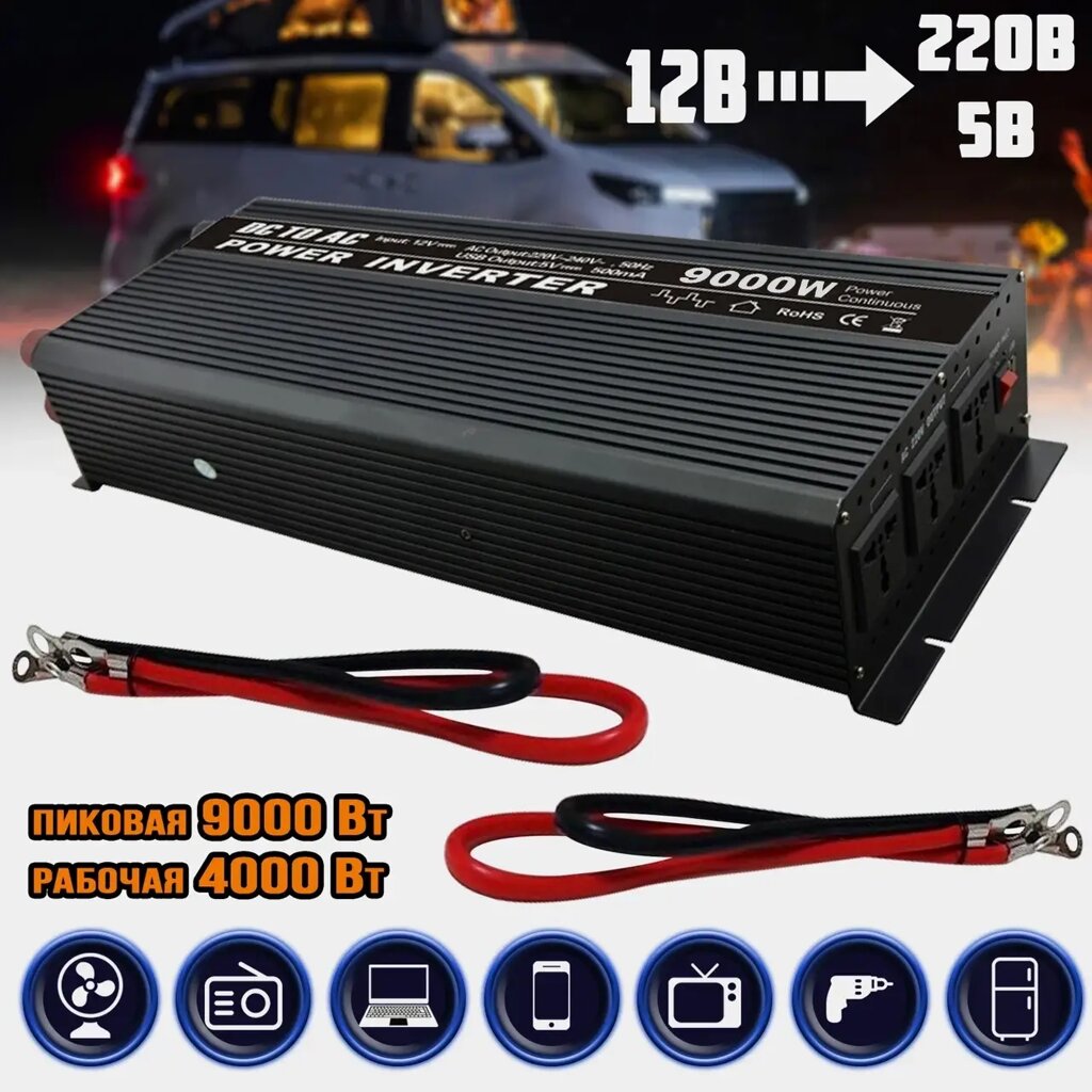 Перетворювач 9000W 12 V UN-3063 (work 4000W), Інвертор у машину, Автомобільний перетворювач напруги від компанії Show Market - фото 1