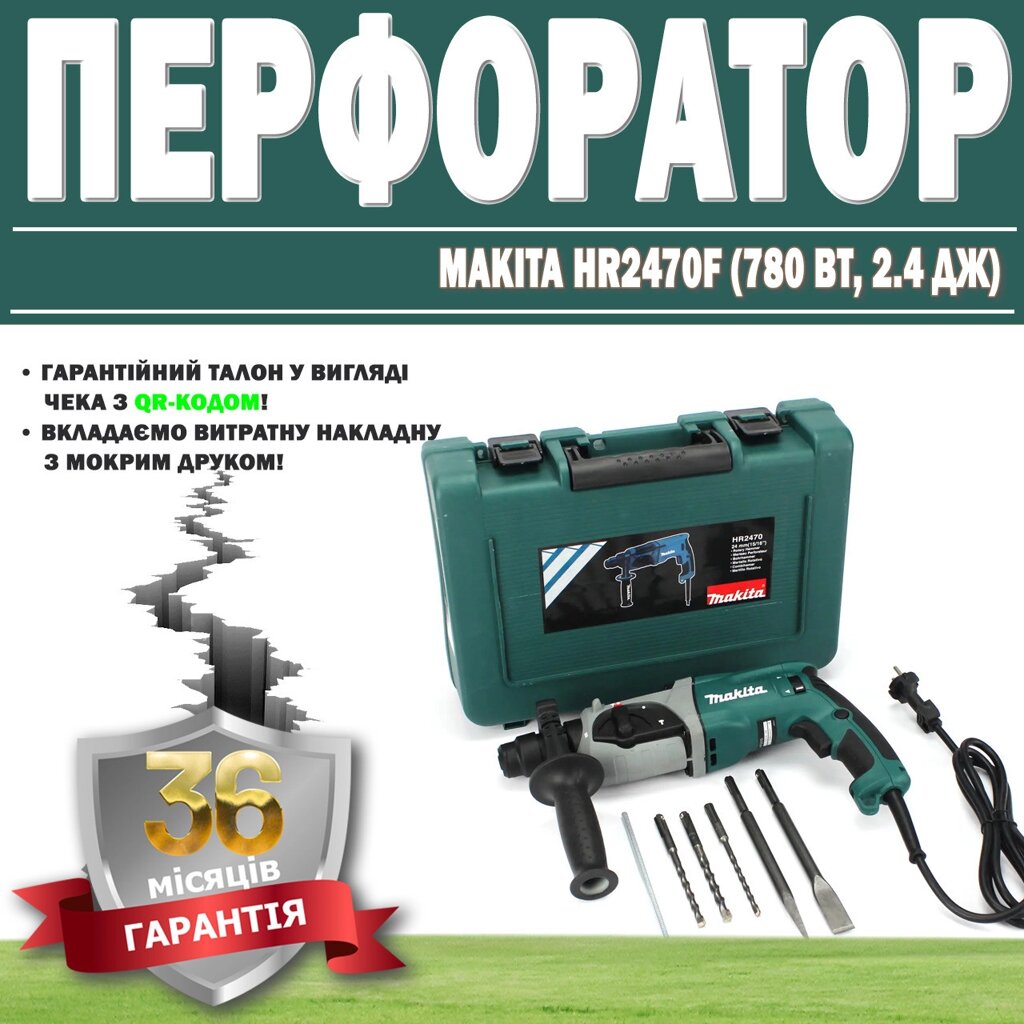 Перфоратор Makita HR2470F (780 Вт, 2.4 Дж) ГАРАНТІЯ 36 МЕСЯЦЕВ!, Ударний дриль Макіта від компанії Show Market - фото 1