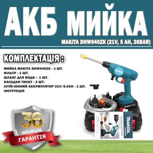 Акумуляторна ручна мийка Makita DHW040ZK (21V, 5 Ah, 26bar) ГАРАНТІЯ 36 МЕСЯЦЕВ!, Мийка високого тиску