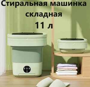 Маленька складана пральна машина 8 л, Складана портативна міні пральна машинка, Малютка