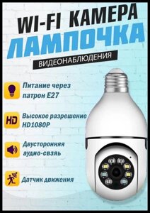 CAMERA SMART IP Лампочка y388 2MP Кругла, Вулична поворотна камера