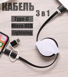 Кабель для заряджання Равлик 3в1 чорно-білий, Зарядка Type-C Micro USB Lightning, Кабель рулетка 90 см