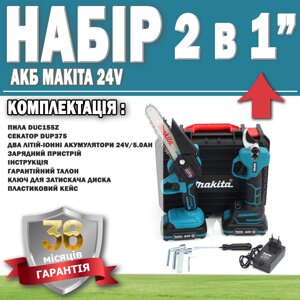 Набір 2 в 1 АКБ Makita 24V Румунія (Пила DUC155Z + Секатор DUP375 ГАРАНТІЯ 36 МЕСЯЦЕВ!, АКБ інструмент