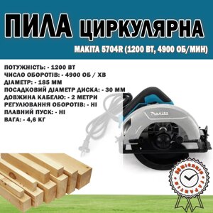 Циркулярна дискова пила Makita 5704R (1200 Вт, 4900 об./хв), Дискова потужна пила 185 мм