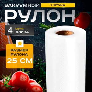 Вакуумні пакети для вакууматора 25 см*4 м, Пакети для вакуумування продуктів