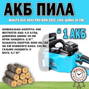 АКБ пила Makita DUC 4002 PRO new 2023 (40V, шина 35 см) 1 АКБ, Акумуляторна ланцюгова пила