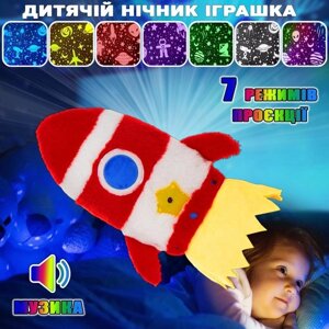 Дитячий нічник проєктор зоряного неба Dream No5, Музична м'яка іграшка Ракета, Дитячий нічник