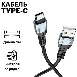 Кабель Borofone BX64 3A Type-C, Шнур для заряджання Ґаджетів і Синхронізації даних