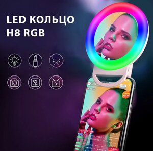 LED кільце H8 RGB, Підсвічування для селфи, Лампа-кільце для фото