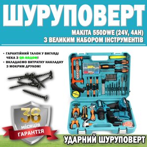 Ударний шурупокрут Makita 550DWE (24V, 4AH) з великим набором інструментів ГАРАНТІЯ 36 МЕСЯЦЕВ