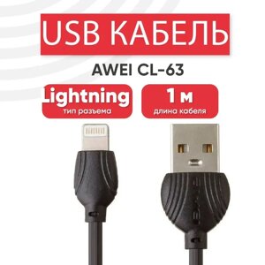 Шнур для моб. CL 63 AWEI Lightning IP, Провід для заряджання, Кабель