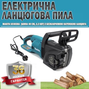 Електрична ланцюгова пила Makita UC4030A (шина 40 см, 2.2 кВт) з безключовим натягуванням ланцюга ГАРАНТІЯ 36 МЕСЯЦЕВ