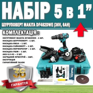 Набір 5 в 1 Шурупокрут Makita DF482DWE (36V, 6 AH) ГАРАНТІЯ 36 МЕСЯЦЕВ! , АКБ набір 5 в 1 Макіта