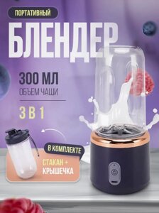 Бездротовий портативний блендер для смузі, Мініпортивна соковичавниця usb 200, Блендер ручний