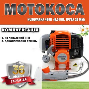 Мотокоса Husqvarna 495R (5,0 кВт, труба 26 мм) ГАРАНТІЯ 36 МЕСЯЦЕВ, Тример для трави, Бензинова коса