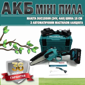 АКБ мініпила Makita DUC155HN (24V, 4AH) шина 15 см з автоматичним змащенням ланцюга ГАРАНТІЯ 36 МЕСЯЦЕВ