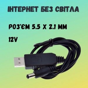 Кабель-перехідник USB для Wi-Fi роутера 12 V (DC 5,5 мм) 1 м, інтернет без світла від павербанка