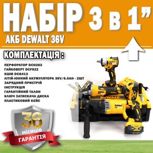 Набір 3 в 1 АКБ DeWalt 36V Перфоратор DCH263 + Болгарка DCG413 + Гайковерт DCF922 ГАРАНТІЯ 36 МЕСЯЦЕВ!