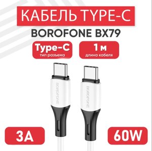 Кабель Borofone BX79 Silicone 3.0 A 1m Type-C/Type-C 60W, Шнур для Заряджання та Синхронізації Ґаджетів