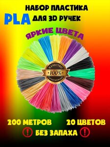 Пластик PLA для 3D ручки (20 кольорів по 10 м) (високої t°)