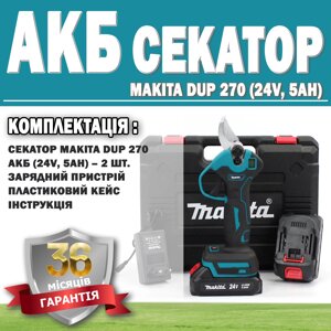 Акумуляторний секатор Makita DUP 270 (24 V, 5 AH) ГАРАНТІЯ 36 МЕСЯЦЕВ!, Електросекатор для гілок