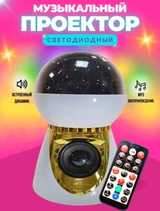 Диско куля Led Music BulB з Динаміком, Нічник колонка зоряне небо, Музичний проєктор