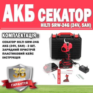 Акумуляторний секатор HILTI SRW-24G (24V, 5AH) ГАРАНТІЯ 36 МЕСЯЦЕВ!, Електросекатор для гілок