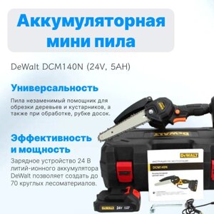 Акумуляторна мініпила DeWalt DCM140N (24V, 5AH), Гілкоріз Девольт акумуляторний