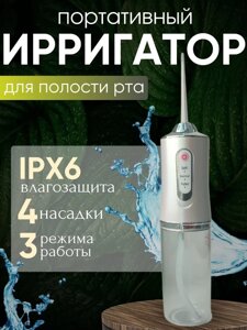 Портативний іригатор для зубів Oral Irrigator S3J2, Пристрій для Гігієни Пологості Рта