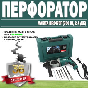 Перфоратор Makita HR2470F (780 Вт, 2.4 Дж) ГАРАНТІЯ 36 МЕСЯЦЕВ!, Ударний дриль Макіта