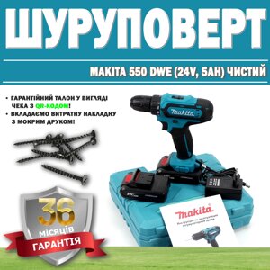 Шурупокрут Makita 550 DWE (24V, 5AH) чистий ГАРАНТІЯ 36 МЕСЯЦЕВ, Бездротовий дриль-шурупокрут