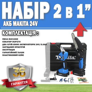 Набір 2 в 1 АКБ Makita 24V Китай Пила DUC150Z + Секатор DUP270 ГАРАНТІЯ 36 МЕСЯЦЕЙ!, АКБ інструмент