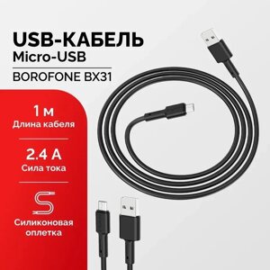 Кабель Borofone BX31 2.4A Soft Silicone MicroUSB, Шнур для Заряджання Ґаджетів і Синхронізації Даних