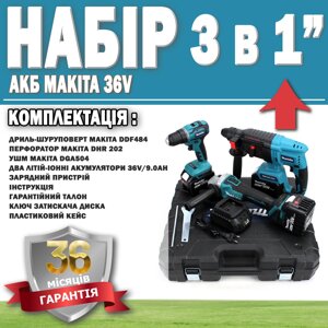 Набір 3 в 1 АКБ Makita 36V Перфоратор DHR202 + Шурупокрут DDF484 + Болгарка DGA504 ГАРАНТІЯ 36 МЕСЯЦЕВ!