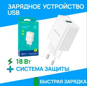 Мережевий зарядний пристрій Borofone BN5 USB QC3.0 18 W, Блок Живлення для смартфона, Заряджання для Телефону