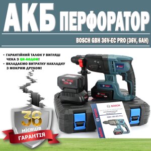 Акумуляторний перфоратор BOSCH GBH 36V-EC Pro (36V, 6 AH) ГАРАНТІЯ 36 МЕСЯЦЕВ!, Професійний перфоратор