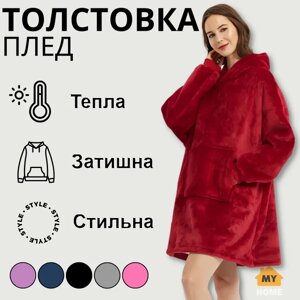 Толстовка — плед із капюшоном HUGGLE HOODIE — BLANKET Бордовий, Плед плюшевий, Тепле худі для дому