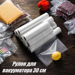 Рулон для вакууматора 30 см, Вакуумний рулон, Вакуумні пакети для вакуумного пакувальника харчових продуктів