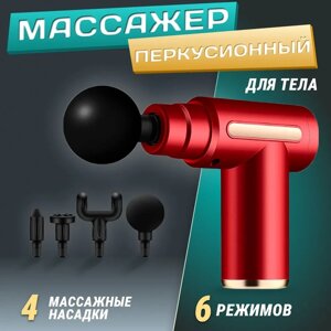 Масажер для тіла Fascial Gun SY-720 акумуляторний портативний ручний Red, Перкусійний Пістолет-Масажор