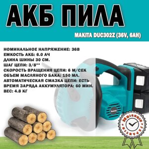 АКБ пила Makita DUC302Z (36 V, 6 Ah), Акумуляторна ланцюгова пила 3/8"