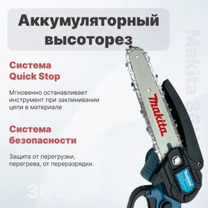 Висоторіз Makita 36V Загальна довжина 2 метри Шина 15 см, Акумуляторний сучкоріз